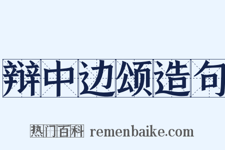 辩中边颂造句是什么意思的图片